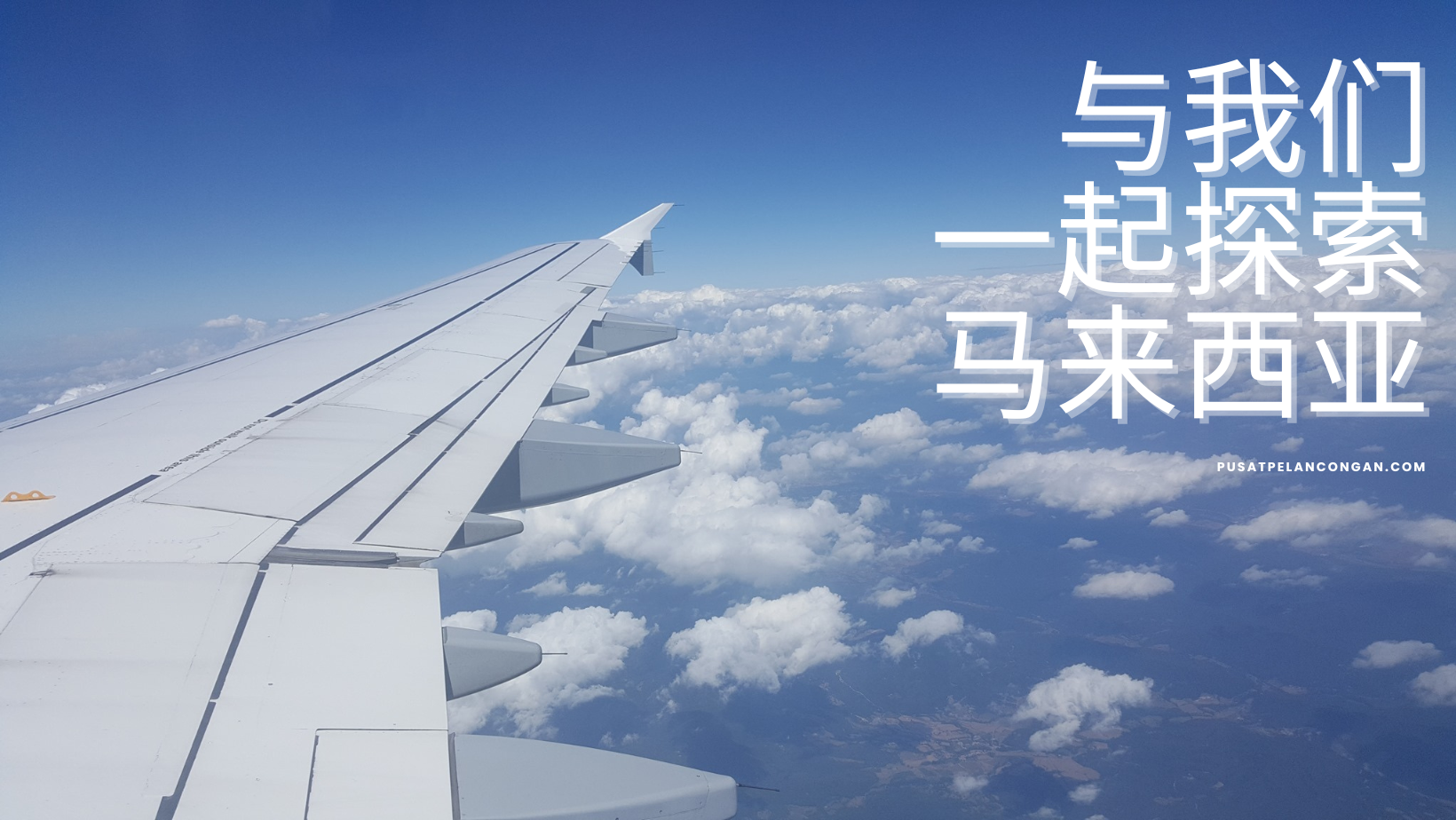 与我们一起探索马来西亚 – PusatPelancongan.com 旅游资讯与优惠平台